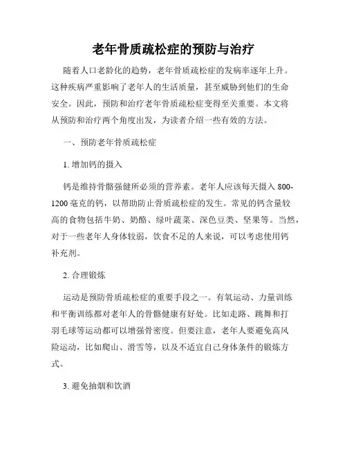 老年骨质疏松症的预防与治疗