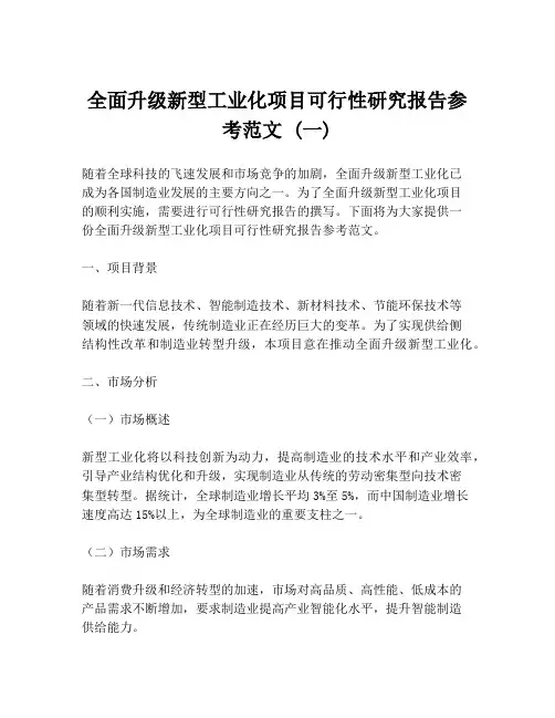 全面升级新型工业化项目可行性研究报告参考范文 (一)