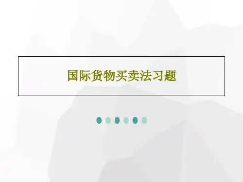 国际货物买卖法习题26页PPT