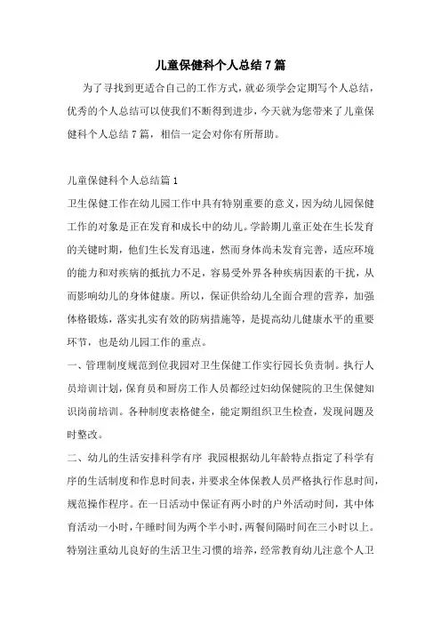 儿童保健科个人总结7篇