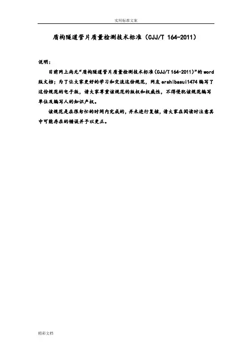 盾构隧道管片质量检测技术实用标准CJJ／T164-2018
