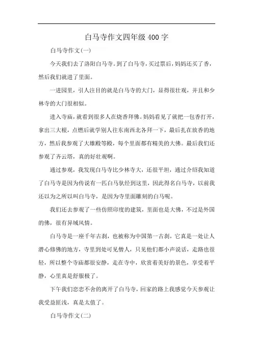 白马寺作文四年级400字
