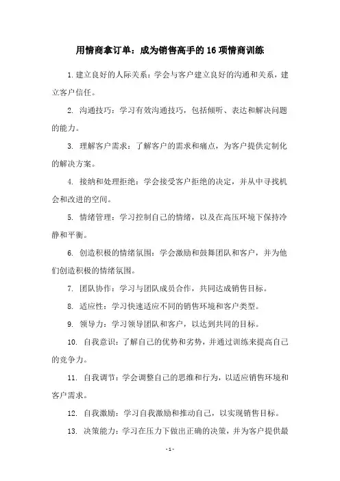 用情商拿订单：成为销售高手的16项情商训练