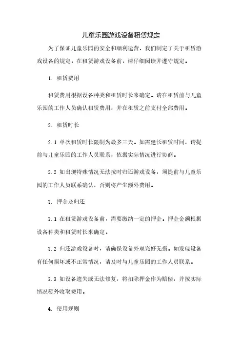 儿童乐园游戏设备租赁规定(2023范文免修改)