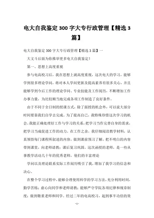 电大自我鉴定300字大专行政管理【3篇】