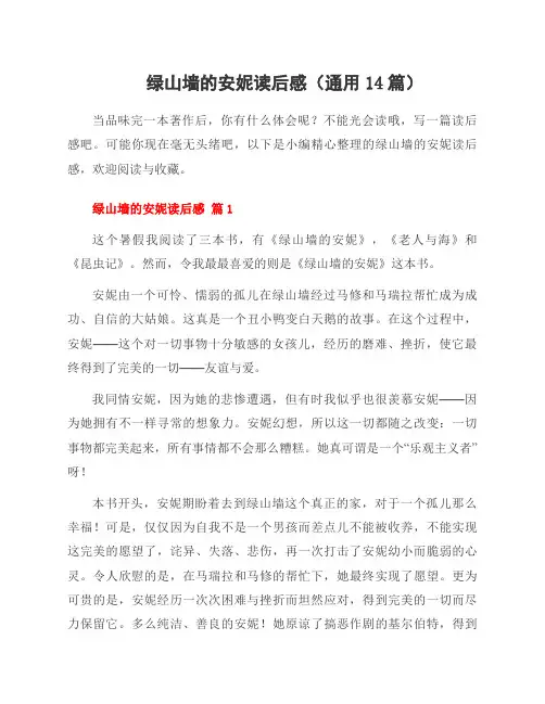 绿山墙的安妮读后感(14篇)
