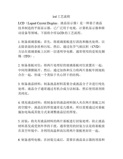 lcd工艺流程