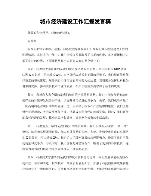 城市经济建设工作汇报发言稿