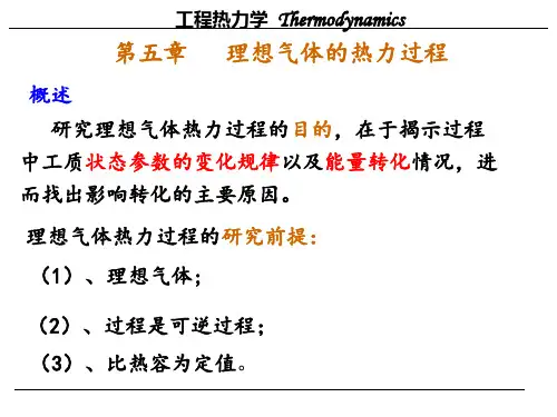 工程热力学(理想气体的热力过程)