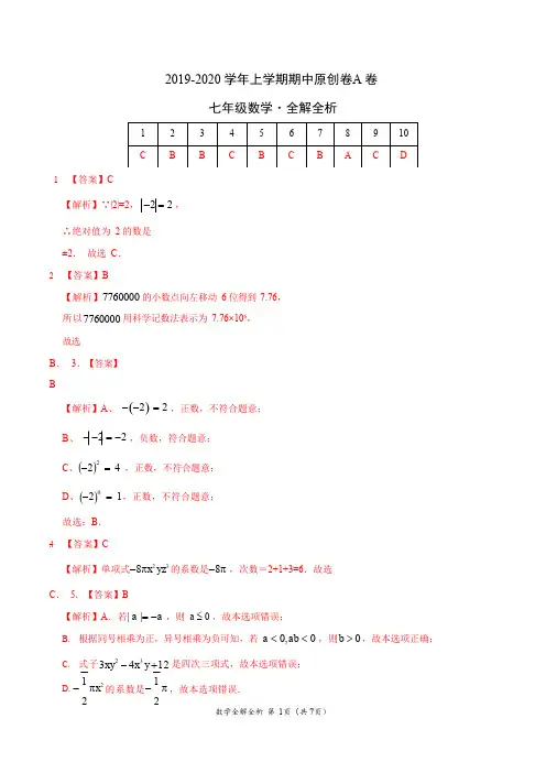 2019-2020学年七年级数学上学期期中原创卷A卷(广东)(全解全析)