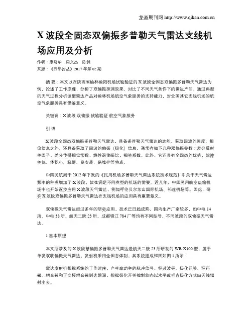 X波段全固态双偏振多普勒天气雷达支线机场应用及分析