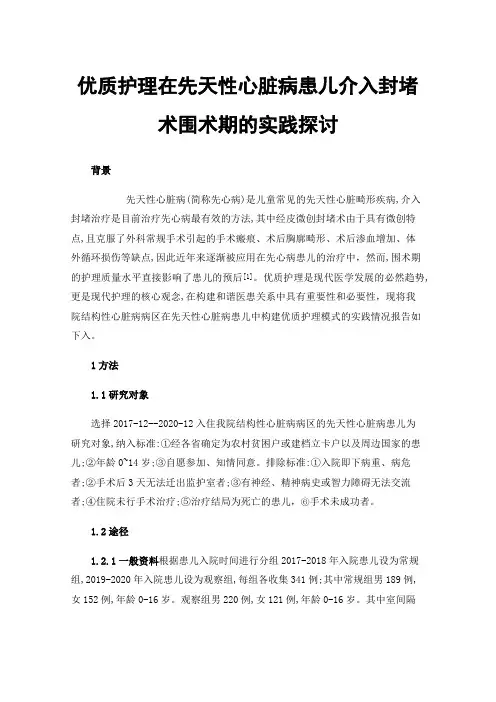 优质护理在先天性心脏病患儿介入封堵术围术期的实践探讨