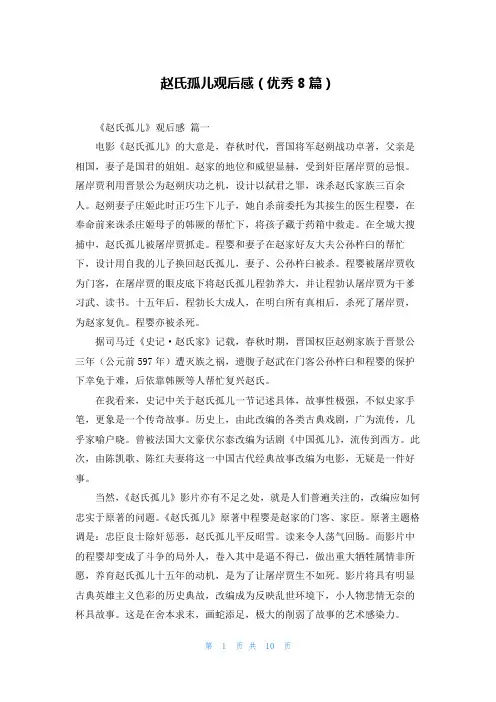 赵氏孤儿观后感(优秀8篇)