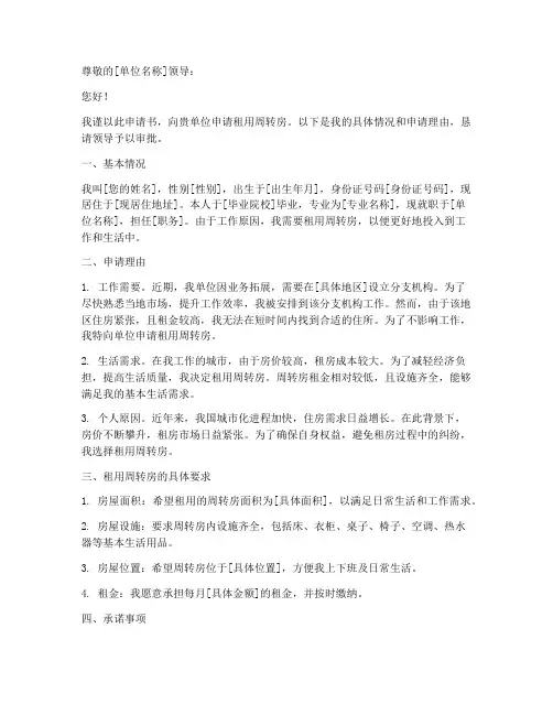 租用周转房申请书怎么写