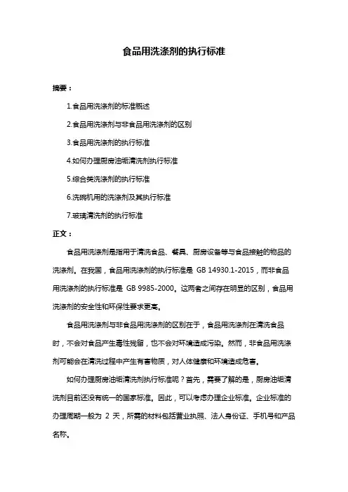 食品用洗涤剂的执行标准