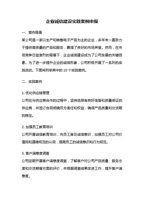 企业诚信建设实践案例申报
