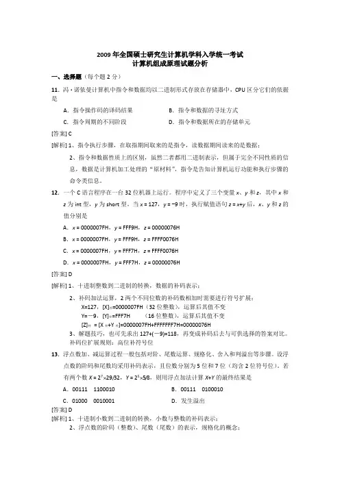 2009-2013年计算机组成考研原试题与答案