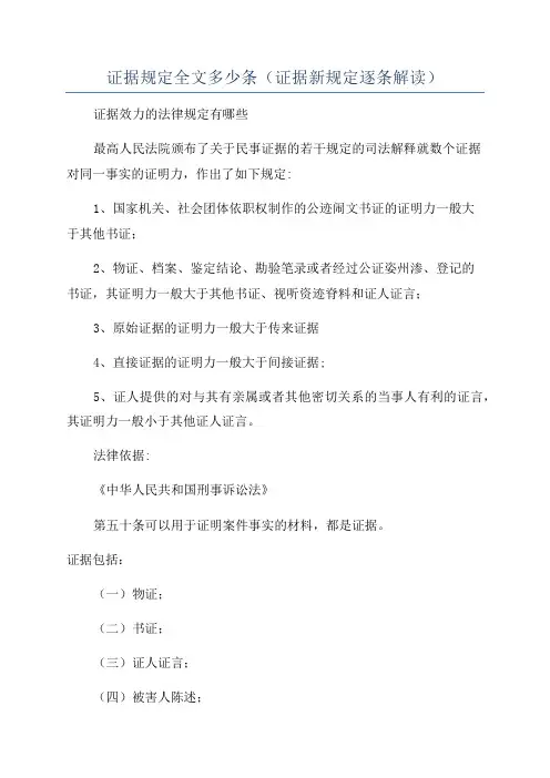 证据规定全文多少条(证据新规定逐条解读)