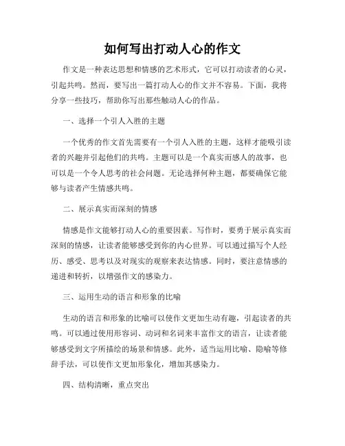 如何写出打动人心的作文