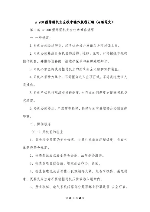 s-200型综掘机安全技术操作规程汇编(4篇范文)
