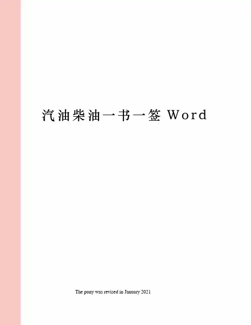 汽油柴油一书一签Word