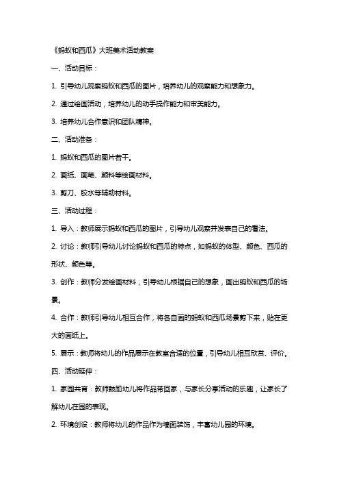 《蚂蚁和西瓜》大班美术活动教案
