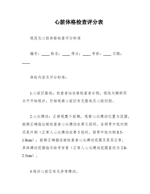 心脏体格检查评分表