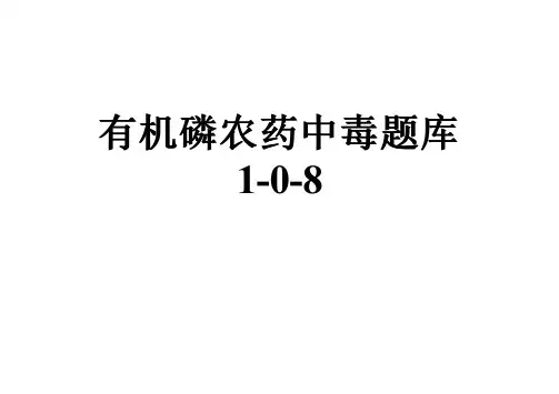 有机磷农药中毒题库1-0-8