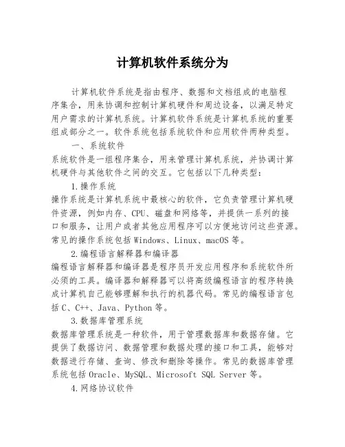 计算机软件系统分为