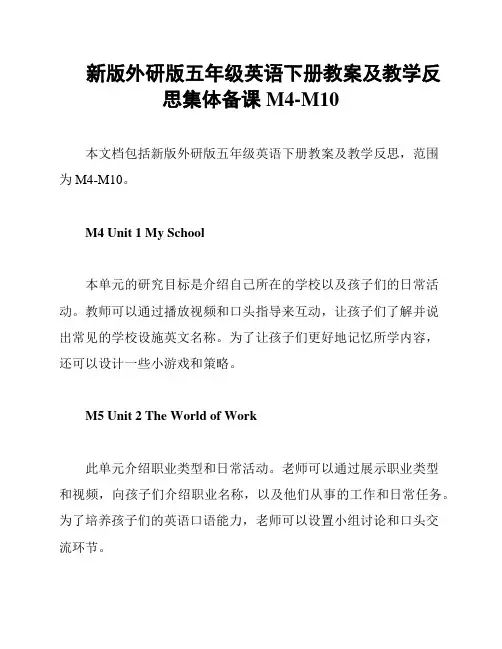 新版外研版五年级英语下册教案及教学反思集体备课M4-M10