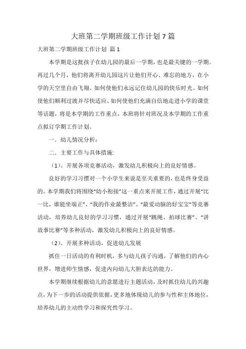 大班第二学期班级工作计划7篇