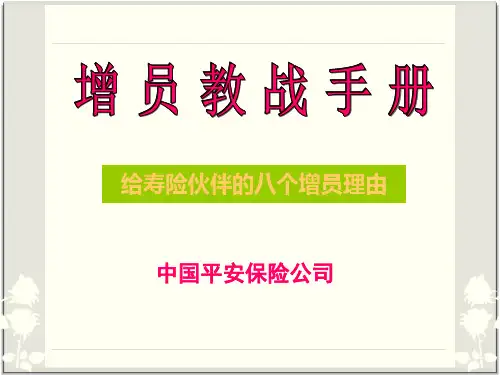 给寿险伙伴的八个增员理由