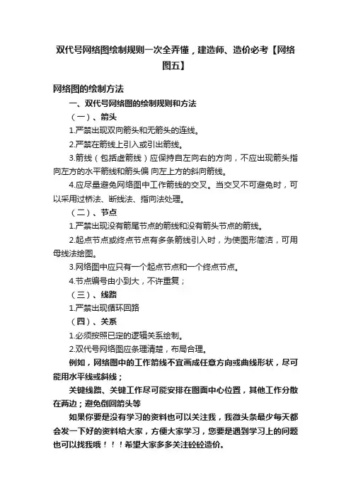 双代号网络图绘制规则一次全弄懂，建造师、造价必考【网络图五】