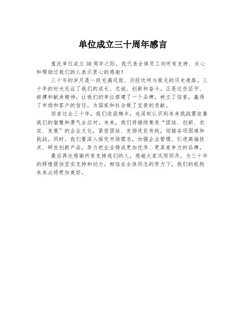 单位成立三十周年感言