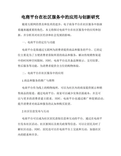 电商平台在社区服务中的应用与创新研究
