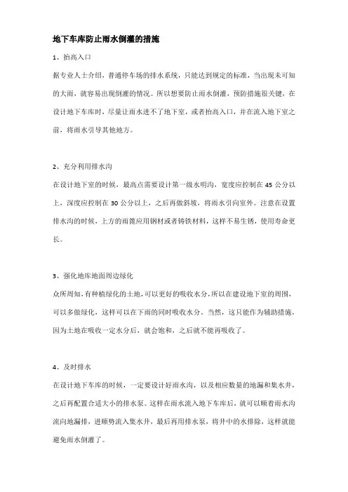 地下车库防止雨水倒灌的措施