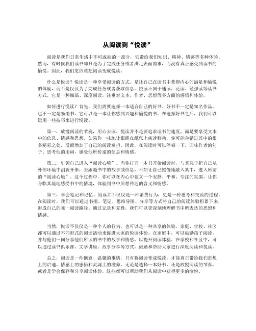从阅读到“悦读”