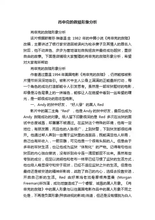 肖申克的救赎形象分析
