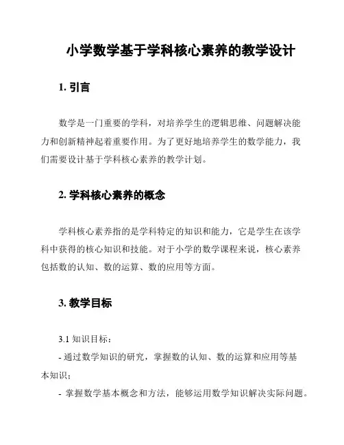 小学数学基于学科核心素养的教学设计