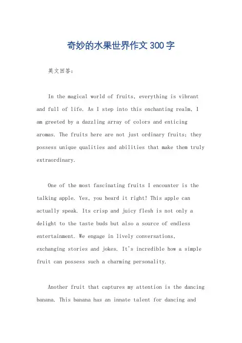 奇妙的水果世界作文300字