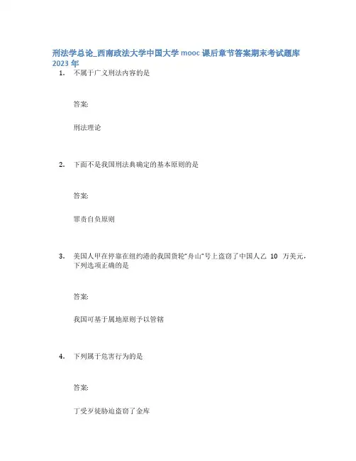 刑法学总论_西南政法大学中国大学mooc课后章节答案期末考试题库2023年
