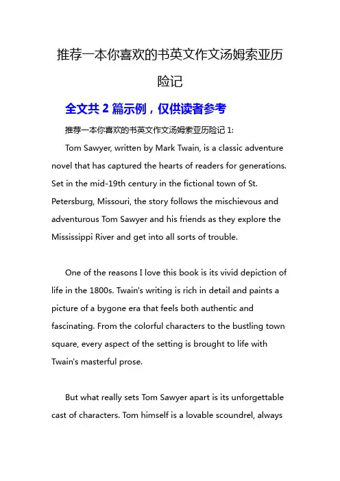 推荐一本你喜欢的书英文作文汤姆索亚历险记