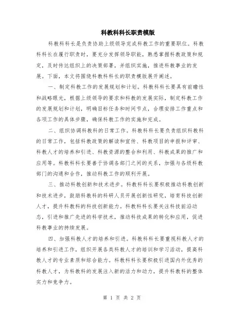 科教科科长职责模版