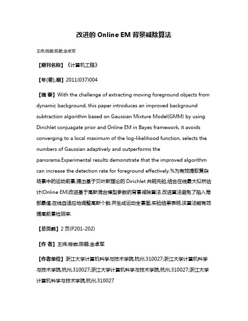 改进的Online EM背景减除算法