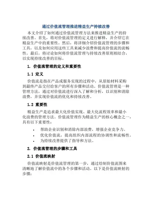通过价值流管理推进精益生产持续改善