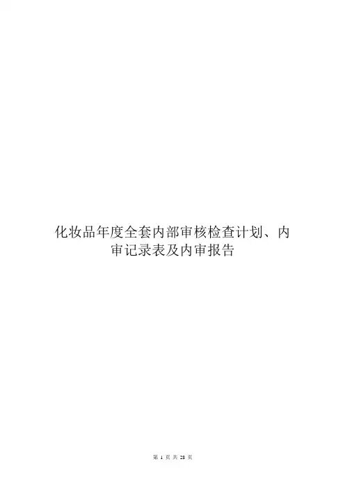 化妆品年度全套内部审核检查计划、内审记录表及内审报告