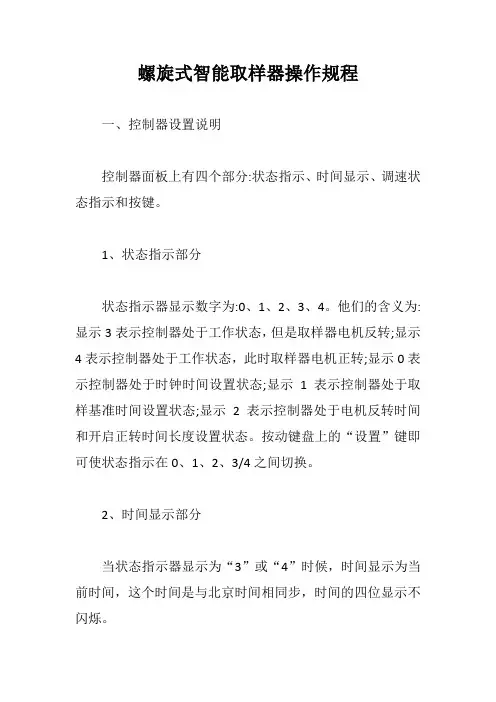 螺旋式智能取样器操作规程【最新版】