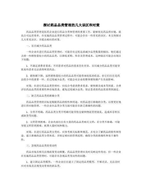 探讨药品品类管理的几大误区和对策