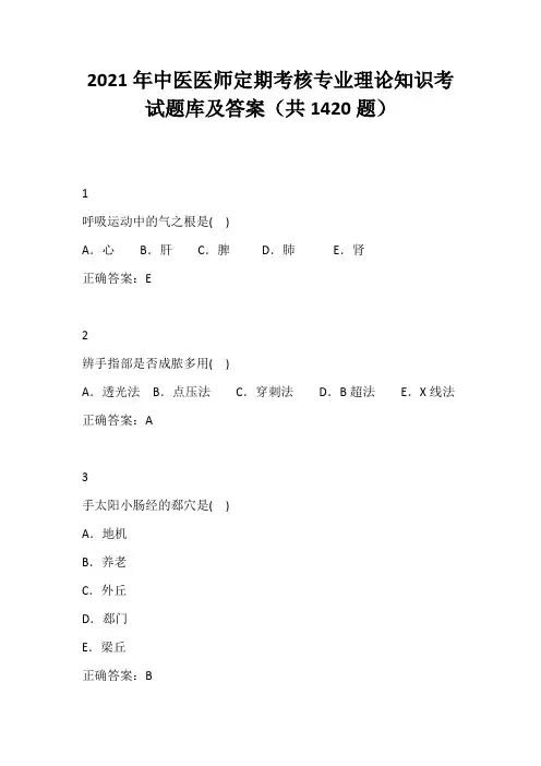 2021年中医医师定期考核专业理论知识考试题库及答案(共1420题)