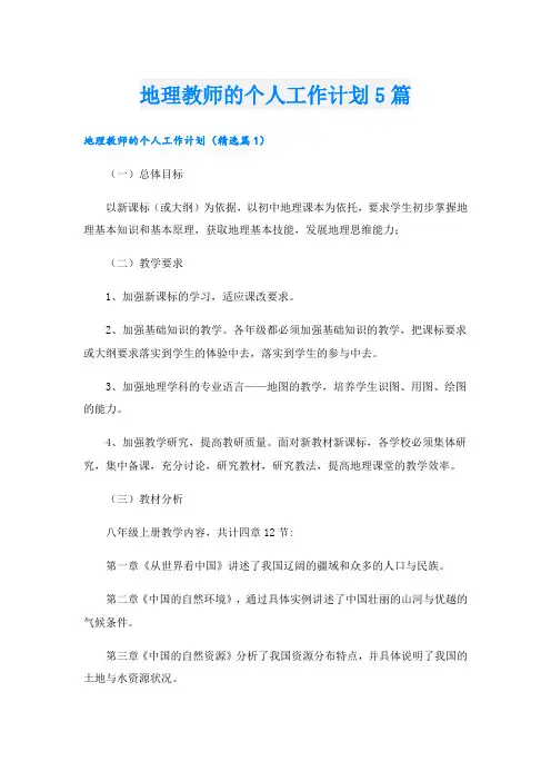 地理教师的个人工作计划5篇